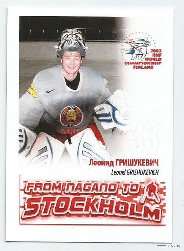 Леонид Гришукевич / Сборная Беларуси / 2003г.