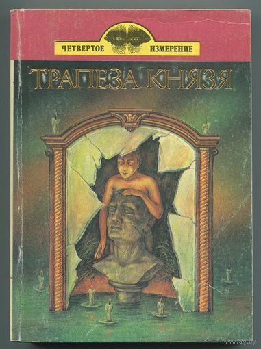 "Трапеза князя" (сборник фантастики)