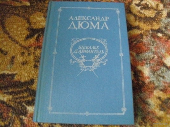А.Дюма."Шевалье Д'Арманталь".