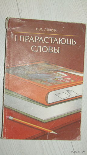 И прарастаюць словы\6