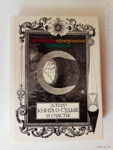 Каиро.  Книга о судьбе и счастье: палмистри, нумерология, астрология. (Кейро Льюис Хамон, Кайро,  Хейро, The Cheiro).  1995г.