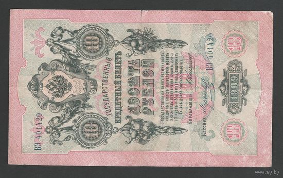 Российская Империя 10 рублей 1909 года. Коншин, Морозов. Состояние VF-
