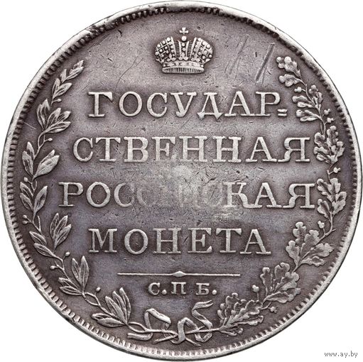 Рубль 1809 СПБ МК. Отличное состояние