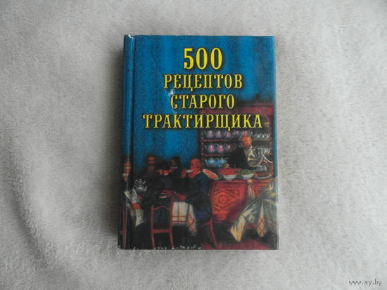 Поливалина Л.А. 500 рецептов старого трактирщика. М. Вече 2001 г.