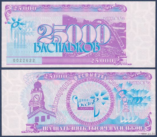 Беларусь, Славянский Базар в Витебске, 25000 васильков 1998 г., UNC-**
