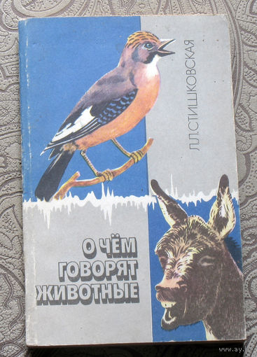 Л.Л.Стишковская О чём говорят животные.