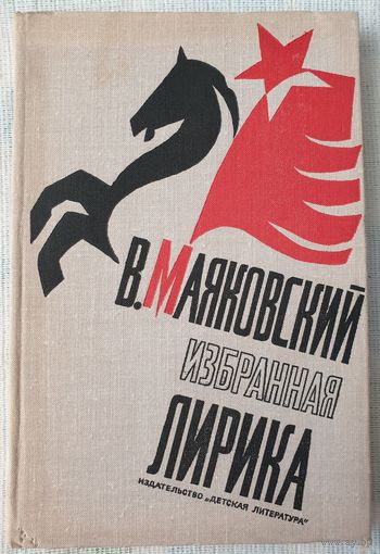 В. Маяковский. Избранная лирика | Маяковский Владимир Владимирович | Школьная библиотека