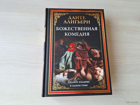 Божественная комедия - Данте - подарочное иллюстрированное издание - КАК НОВАЯ