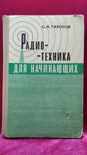 С.Н. Тихонов  Радиотехника для начинающих