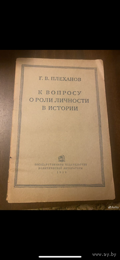 1938г. К вопросу о роли личности в истории. Плеханов