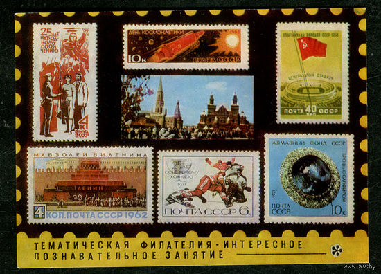 Тематическая филателия - интересное познавательное занятие. 1974. Филателия на открытках