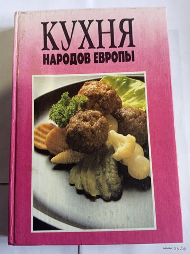 С.Голубкуков,,Кухня народов Европы,,