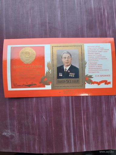 Блок марок 1977. Конституция(2)