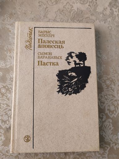 Палеская аповесць. Пастка // Серия: Падлетак\049
