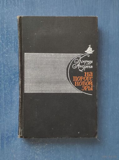 Андреев Кирилл. На пороге новой эры. Повести. Литературные портреты (Жюль Верн, Дюма, Конан Дойл, Стивенсон, Хемингуэй, Мелвилл)