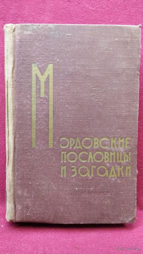 Мордовские пословицы и загадки