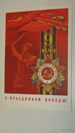 Открытка 9 мая.