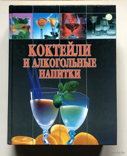 КОКТЕЙЛИ И АЛКОГОЛЬНЫЕ НАПИТКИ 2001 г.