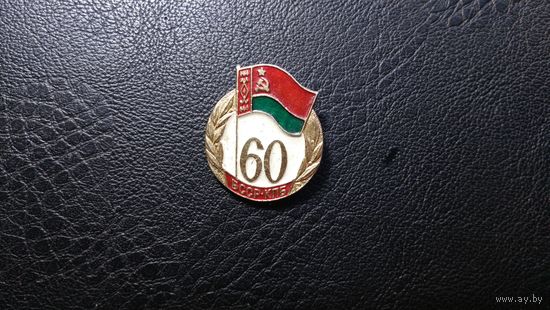 60 БССР КПБ