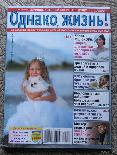 Однако, жизнь! номер 18 2021, номер 19 2021 - 2 шт