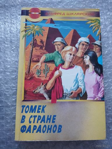 Томек в стране фараонов