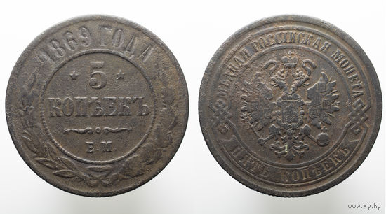 5 копеек 1869 ЕМ