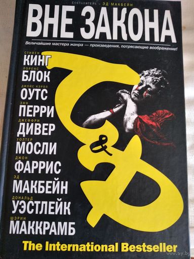 Вне закона.Сборник детективов.