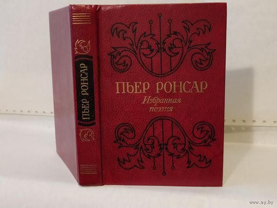 Ронсар, Пьер. Избранная поэзия.