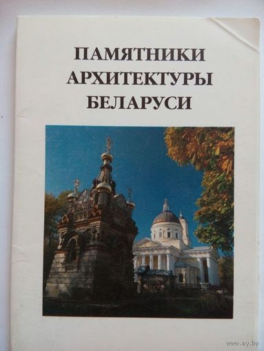 Набор открыток Памятники архитектуры 16 шт 1997