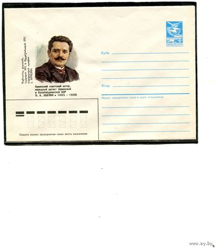 СССР 1985. ХМК. Абелян, артист. Конверт
