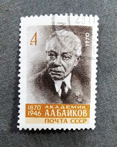 Марка СССР 1970 год А.А.Байков
