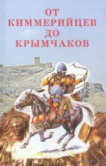И. Храпунов, А. Герцен "От киммерийцев до крымчаков"