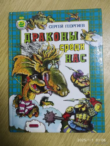 Драконы среди нас: Правдивые истории / Сергей Георгиев. (Сказки нашего двора).