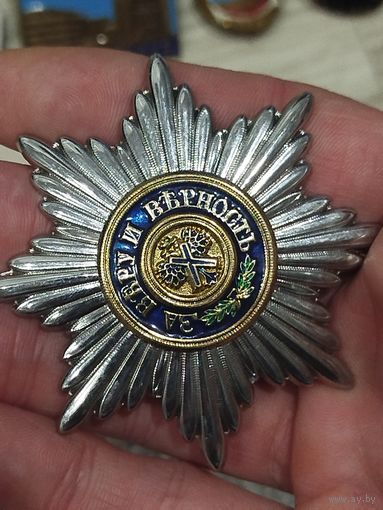 За веру и верность