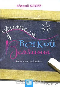 Клюев. Учителя всякой всячины. Книга на промокашках