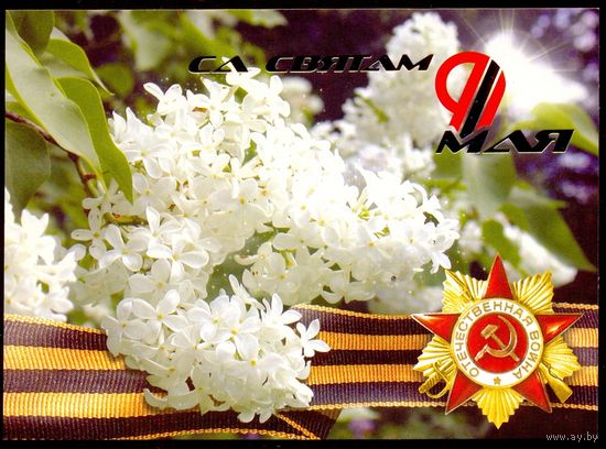 Беларусь ДМПК 2004 Са святам 9 Мая орден