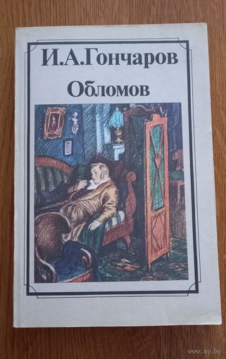 И.А.Гончаров.Обломов