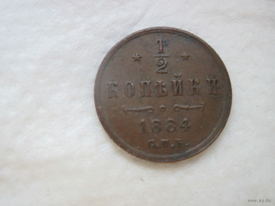 Один из крайне редких годов 1/2 копейки С П Б Александр III 1884 год отличное коллекционное состояние