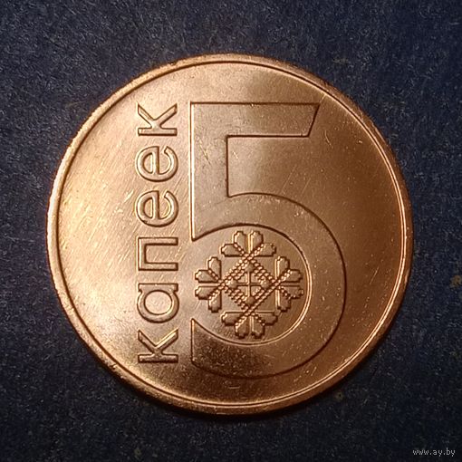 Республика Беларусь 5 копеек 2009 брак, расколы