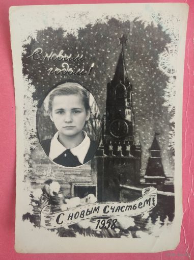 Фото из СССР. С Новым годом! С новым счастьем! 1958 г. 9х13 см
