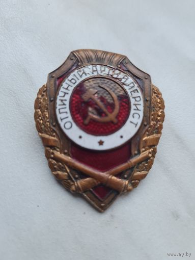 Знак отличный артеллерист тяжелый латунь