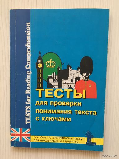 Тесты для проверки понимания текста с ключами. Пособие по английскому языку для школьников и студентов.
