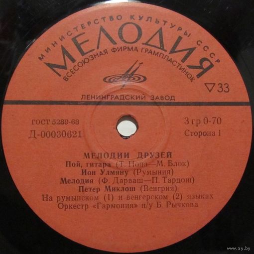 Мелодии друзей (Ион Улмяну, Петер Миклош, Зофья Каминьска, Иван Крайичек) (7'')