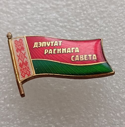 Депутат районного совета. Беларусь. БССР. С рубля .#-V-06