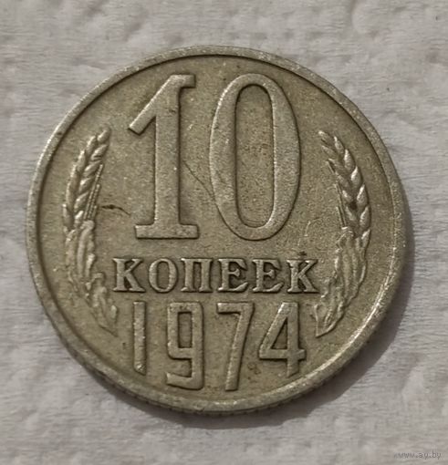 СССР 10 копеек, 1974 (14-11-79)
