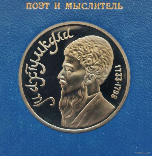 1 рубль 1991 г. Махтумкули. В родной коробке. Пруф