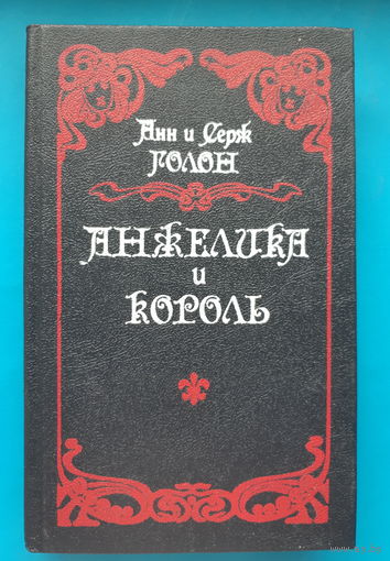 Анн и Серж Голон. Анжелика и король