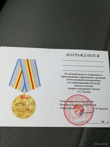 Медаль 60 лет Полёта в космос Г. С. Титова.