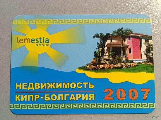 Карманный календарик. Недвижимость. 2007 год