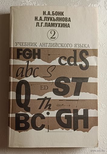 Английский язык. Учебник. В 2-х ч. Часть 2. Бонк Наталья, Лукьянова Наталья, Памухина Людмила, 1992